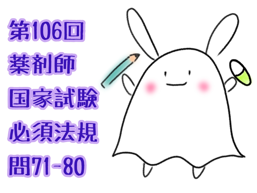 第106回薬剤師国家試験必須法規