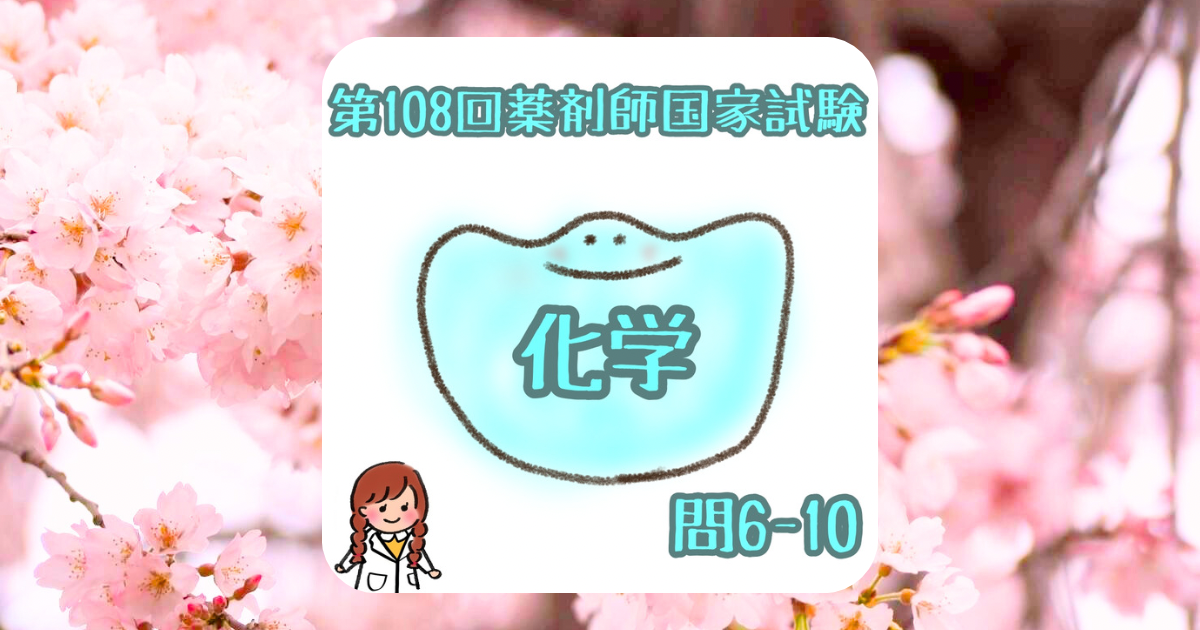 第108回薬剤師国家試験必須化学