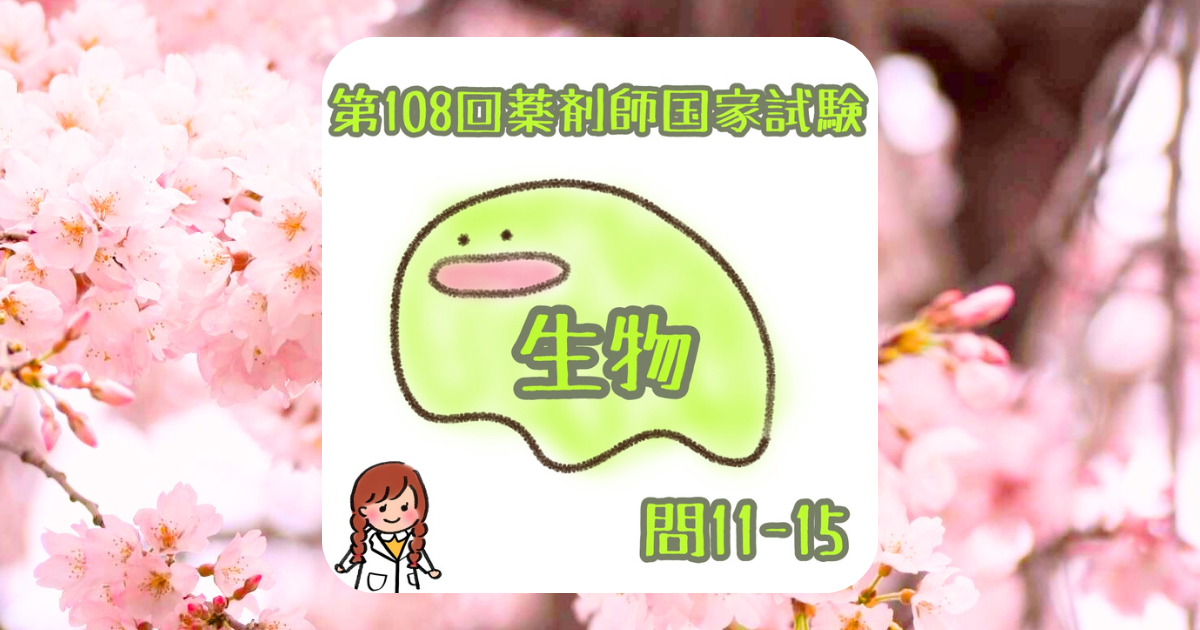 第108回薬剤師国家試験必須生物